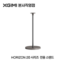 XGIMI 엑스지미 플로어 스탠드 호라이즌 20 시리즈 빔프로젝터 전용 거치대, 1개, XGIMI Floor Stand