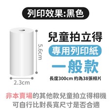 兒童拍立得專用相紙 熱感應紙 5.6cm寬, 1個, 【一般款】1卷, N/A