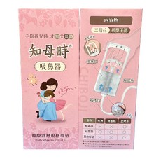 知母時 手壓式吸鼻器, 1個, 知母時 吸鼻器 1組 (新包裝)