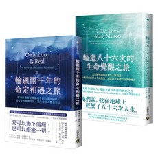 輪迴八十六次的生命覺醒之旅 輪迴兩千年的命定相遇之旅 套書共二冊