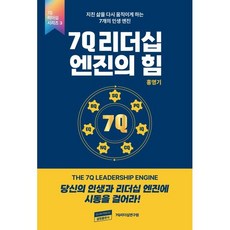 7Q 리더십 엔진의 힘:지친 삶을 다시 움직이게 하는 7개의 인생 엔진, 글림출판사, 홍영기 저