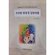 우리말 화엄경 입법계품 : 선재동자가 53 선지식을 찾아가다, 사단법인통섭불교원, 김성규