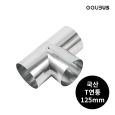 꾸버스 국산 난로 연통 125mm 일자 엘보 T자 창문막이 화목 연탄 난로 부속품, 125mm T연통