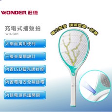 WONDER旺德 充電式捕蚊拍/電蚊拍/捕蚊器(WH-G01)