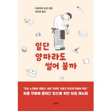 일단 양파라도 썰어 볼까:처음 주방에 들어간 당신을 위한 자립 레시피, 이마, 다마무라 도요