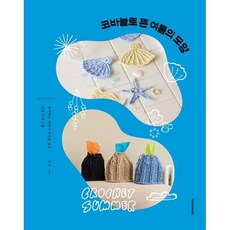 코바늘로 뜬 여름의 모양:좋아하는 계절의 감성을 담은 제철 뜨개 소품, 코바늘로 뜬 여름의 모양, 몬순(저), 한스미디어, 몬순 저