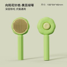 太陽花貓梳子 梳毛刷 貓咪去浮毛器 寵物梳子 狗毛梳子 貓梳毛 兔子梳毛器 寵物理毛梳 寵物梳 【淘嘟嘟】, 1個, 太陽花-綠色【一鍵除毛】