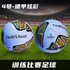 足球成人青少年5號4號兒童比賽訓練專用初中生歐洲盃同款批發英超, 四號-德甲炫彩（pvc表皮）, 1個