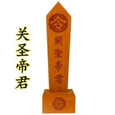 適暢專營 關圣帝君令箭送底座雙龍令牌龍鳳龍劍八卦令牌原木色桃木, 關圣帝君令箭送底座雙龍令牌龍鳳龍劍八