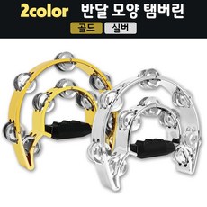 반달 모양 탬버린 (골드 실버), 2. 실버, 1개