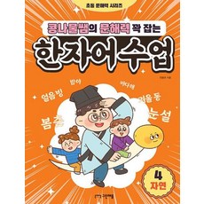 콩나물쌤의 문해력 꽉 잡는 한자어수업 4 : 자연, 비닐포장, 그린애플