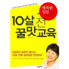 행복한 일등으로 키우는10살 전 꿀맛교육, 21세기북스