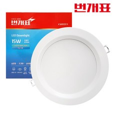 번개표 LED 다운라이트 6인치 욕실 매입등 매립등 방습등 15W 플리커프리, 주광색, 1개