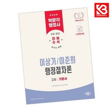 2026 박문각 행정사 2차 이상기 이준희 행정절차론 기본서 + 책갈피 [KHBOOKS]