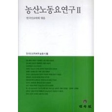 농산노동요연구2(한국민요학회학술총서4)
