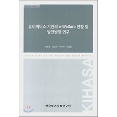 유비쿼터스 기반의 e-Welfare 현황 및 발전방향 연구, 한국보건사회연구원