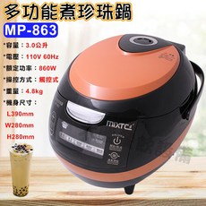 MIXTEC 多功能煮珍珠鍋 MP-863 自動珍珠鍋 煮粉圓, 1個