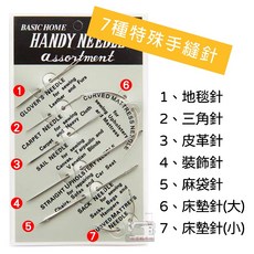 多用途皮革手縫針7款組合：彎針、布/皮縫製針、特殊手縫針組，含皮革針、尖頭針、三角針、麻布針, 1個