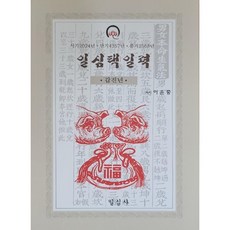 갑진년 일심택일력(소), 일심사