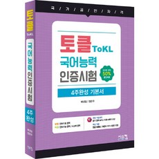 Siscom ToKL 國語能力認證測驗 4週完成基本教材