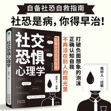 反脆弱、反逃避、反內耗心理學書籍 社交恐懼心理學 拒絕精神內耗 活出自我心理學, （1本）社交恐懼心理學