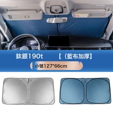 汽車遮陽前擋車用加厚防曬隔熱遮陽擋車內遮陽傘車載遮陽板夏用品, 1個, 小號 | 鈦銀190T【藍布加厚】127*66cm|適配微小:1個