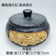 【熱銷Top1-限時下殺】煙灰缸 龍形煙灰缸 吉祥龍煙灰缸 帶蓋防風煙灰缸 圓形菸灰缸 客廳辦公室茶幾高級擺件 創意煙灰, 雅典黑色-B帶蓋款, 1個