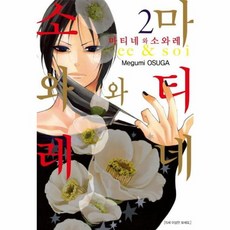 마티네와 소와레 2, 서울미디어코믹스(주)