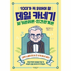 10대가 꼭 읽어야 할 데일 카네기 자기관리론·인간관계론, 시간과공간사, 인동교