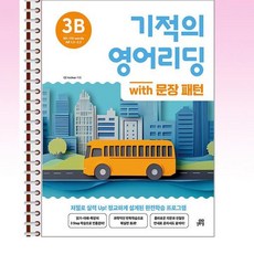 기적의 영어리딩 3B with 문장 패턴 - 스프링 제본선택, 제본안함, 영어영역