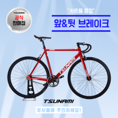 쓰나미 입문용 픽시자전거 snm100 전후 브레이크 포함 TSUNAMI, 1개, 49cm, 레드와인