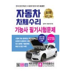자동차 차체수리 기능사 필기시험문제, 크라운출판사