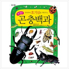 우리 아이 호기심을 키워 주는 생생한 곤충백과, 없음, 상세 설명 참조