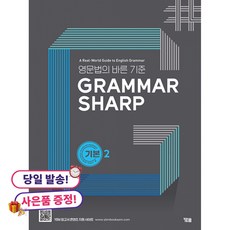 [사은품] [YBM] Grammar Sharp 기본 2 - 영문법의 바른 기준, 상세내용 참조