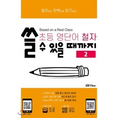 초등 영단어 철자 쓸 수 있을 때까지 2, 라임, 상세내용 참조