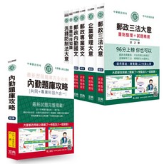 中華郵政招考 郵政三法大意 重點整理+試題精選 測驗專用, 宏典文化