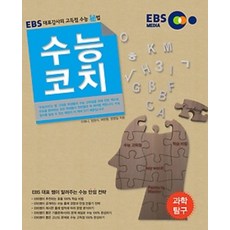 EBS 수능가이드 수능코치 과학탐구 (2014년) : EBS 대표강사의 고득점 수능秘법, 해피교육, 과학영역