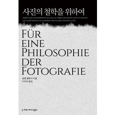 사진의 철학을 위하여, 빌렘 플루서(저) / 이진욱(역), 커뮤니케이션북스, 빌렘 플루서 저/이진욱 역