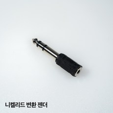 총알잭 5종 3.5mm to 5.5mm 이어폰 헤드폰 변환 젠더, 1.니켈리드형 3개, 1개