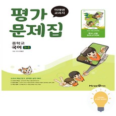 미래엔 중학교 국어 1-1 평가문제집 민병곤 (2022개정 중1 적용), 중학교 1-1