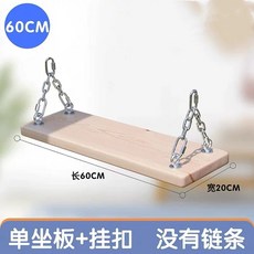 야외 나무 그네 그네의자 정원 원목 보드 테라스 펜션, 원목 60CM 싱글, 1개