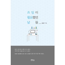 쓰임이 필요했던 날들:, 지식공감, 김봉근