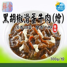 【信風】－AB80黑楜椒滑蛋牛肉(燴)／滿額2000免運／中式料理／小家庭／真空包裝／料理包／調理包／加熱即食／冷凍食品, 1個, 單一選項