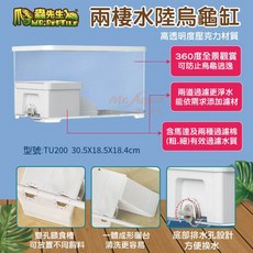 P老闆水族 爬蟲先生 TU200 兩棲水陸烏龜缸 烏龜缸 水族箱, 1個