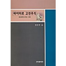 바이마르 고전주의:독일문학사조의 이해, 한국문화사, 장순란 저