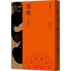 【網路與書】現代佛法十人：楊仁山、太虛、歐陽竟無、虛雲、弘一、印光、圓瑛、呂澂、法尊、慈航/楊仁山（著）；洪啟嵩、黃啟霖（主編） 五車商城, 10.臺灣佛教的先驅：慈航
