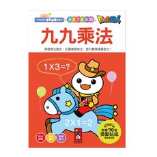 FOOD超人 學前必備練習本 附贈70枚獎勵貼紙 提升數學運算能力, 風車圖書, 九九乘法