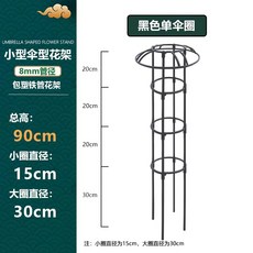 철제 덩쿨식물 지지대 좁은 버섯형 넝쿨 장식 장미 클래마티스 등반대, 1개, 블랙 90cm 높이 1단