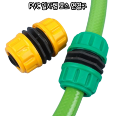 힘찬쇼핑_ 호스와 호스를 연결할 때 사용하는 PVC 일자형 호스 연결구 / 호스연결구 호스연결부속 호스연결캡 호스연결기, 1개, 옐로우(노랑) 색상