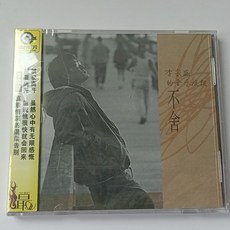 李宗盛《不舍》音樂專輯 滾石經典 CD, 如圖所示
